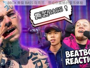 BBOX 撕裂 BASS 乌克兰，带给你震撼的音乐体验