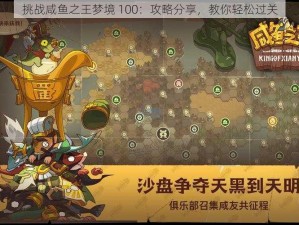 挑战咸鱼之王梦境 100：攻略分享，教你轻松过关