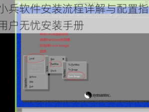 最强小兵软件安装流程详解与配置指南——新手用户无忧安装手册