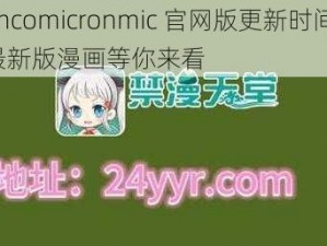 jmcomicronmic 官网版更新时间，最新版漫画等你来看