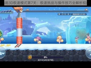 天天酷跑3D极速模式第7关：极速挑战与操作技巧全解析视频揭秘