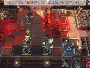 明日方舟OFEX-3超低配攻略：实战解析如何轻松过关之道