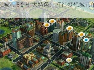 《模拟城市 5》七大特色：打造梦想城市的无限可能