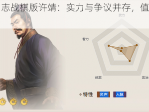 《三国志战棋版许靖：实力与争议并存，值得培养吗？》