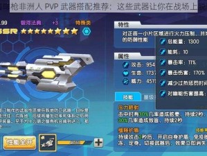 少女咖啡枪非洲人 PVP 武器搭配推荐：这些武器让你在战场上脱颖而出