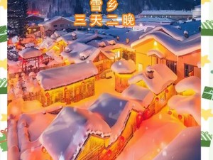 探索梦の雪乡 V4.5A 隐藏英雄密码的神秘之旅