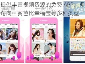 一款提供丰富视频资源的免费 APP，拥有丝瓜草莓向日葵芭比幸福宝等多种类型