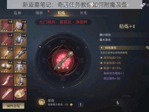 新盗墓笔记：奇遇任务教你如何附魔装备