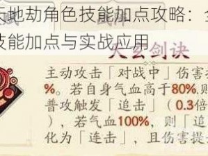 殷剑平天地劫角色技能加点攻略：全面解析殷剑平技能加点与实战应用