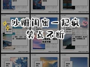 好闺蜜图文攻略：沙雕出击，让你的生活充满欢乐