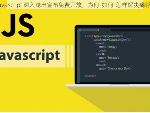 javascript 深入浅出宣布免费开放，为何-如何-怎样解决痛呼？