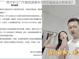 南宁护士门不雅视频事件为何引起如此大的关注？