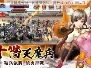 三国群英传 M：体魄强化法，提升战力的关键法门