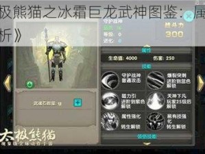 《太极熊猫之冰霜巨龙武神图鉴：属性深度解析》