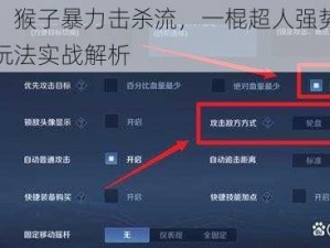 王者荣耀：猴子暴力击杀流，一棍超人强势攻略，猴子爆杀流玩法实战解析