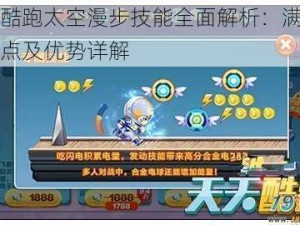 天天酷跑太空漫步技能全面解析：满级属性特点及优势详解