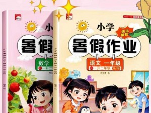 暑假作业的在线观看链接：学生党必备，你知道怎么找吗？