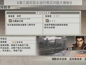 《真三国无双 6 运行常见问题大揭秘》