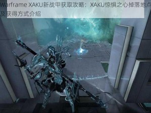 Warframe XAKU新战甲获取攻略：XAKU惊惧之心掉落地点及获得方式介绍