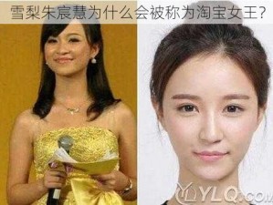 雪梨朱宸慧为什么会被称为淘宝女王？