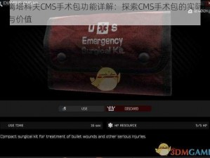 逃离塔科夫CMS手术包功能详解：探索CMS手术包的实际作用与价值