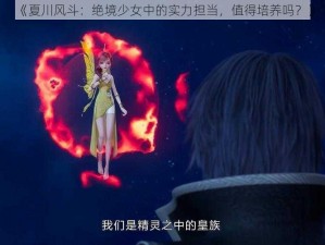 《夏川风斗：绝境少女中的实力担当，值得培养吗？》