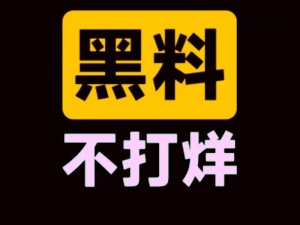 今日吃瓜事件黑料为何不打烊？有何内情？