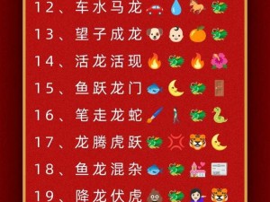 微信成语猜猜看太子第95关答案揭秘：太子关卡答案大全全解析