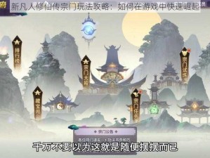 新凡人修仙传宗门玩法攻略：如何在游戏中快速崛起