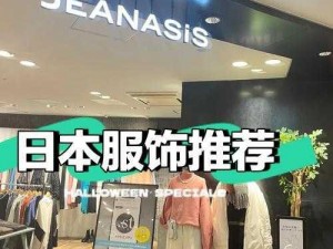 如何评价 jeanasis 日本这个品牌？