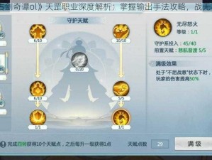 《古剑奇谭ol》天罡职业深度解析：掌握输出手法攻略，战无不胜