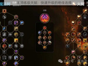 法师练级天赋：快速升级的绝佳选择