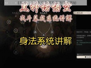 《黑神话悟空》安身术获取方法大揭秘