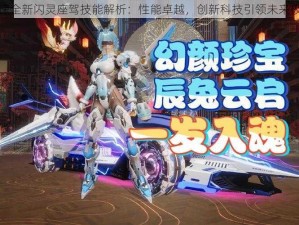 王牌竞速全新闪灵座驾技能解析：性能卓越，创新科技引领未来极速之旅