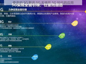 夸克的 5G 影讯 5G 天线在 5G 时代的应用