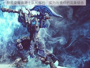 酷酷爱魔兽骑士队长解析：实力与责任的完美结合