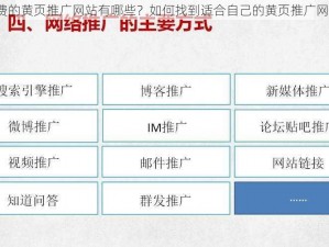 免费的黄页推广网站有哪些？如何找到适合自己的黄页推广网站？