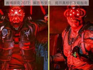 赛博朋克 2077：解救布里克，揭开真相的攻略指南