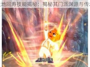 天地同寿技能揭秘：揭秘其门派渊源与传承