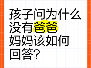 爸爸 C 孩子，为什么孩子总是不配合？有什么办法可以解决吗？