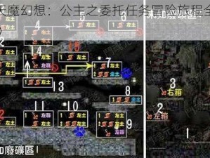 《天魔幻想：公主之委托任务冒险旅程全解析》