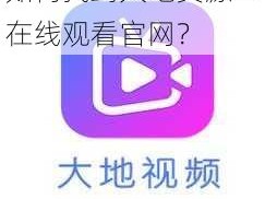 如何找到大地资源二在线观看官网？