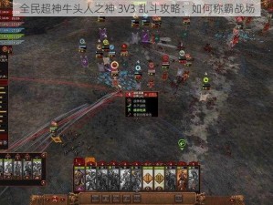 全民超神牛头人之神 3V3 乱斗攻略：如何称霸战场