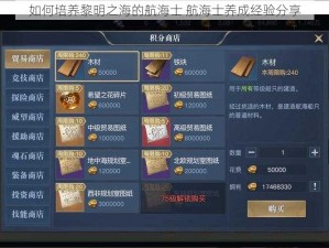 如何培养黎明之海的航海士 航海士养成经验分享