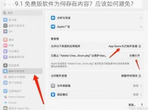 9.1 免费版软件为何存在内容？应该如何避免？