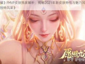 《王者荣耀》FMVP皮肤独家解析：揭秘2021年新皮肤特性与魅力风采展现王者风范的独特风采》