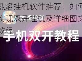 烈焰挂机软件推荐：如何实现双开挂机及详细图文教程