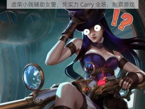 虚荣小贱辅助女警，凭实力 Carry 全场，制霸游戏