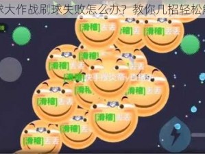 球球大作战刷球失败怎么办？教你几招轻松解决