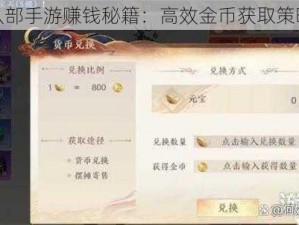 天龙八部手游赚钱秘籍：高效金币获取策略详解